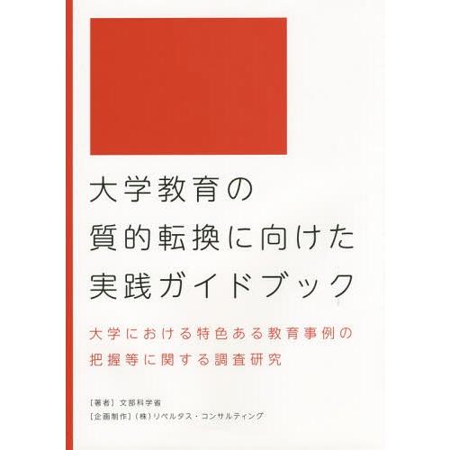 大学教育の質的転換に向けた実践ガイドブック 大学における特色ある教育事例の把握等に関する調査研究