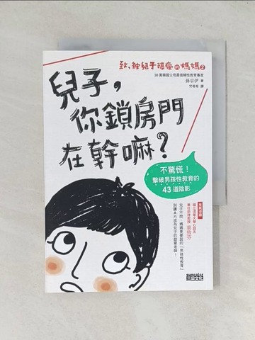 【書寶二手書T1／親子_TDC】致，被兒子搞瘋的媽媽（2）兒子，你鎖房門在幹嘛？：不驚慌！擊破男孩性教育的43道陰影_孫京伊,  樊姍姍