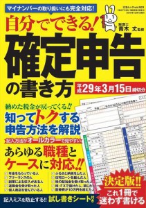 自分でできる 確定申告の書き方 平成29年3月15日締切分