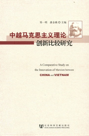 【電子書】中越马克思主义理论创新比较研究