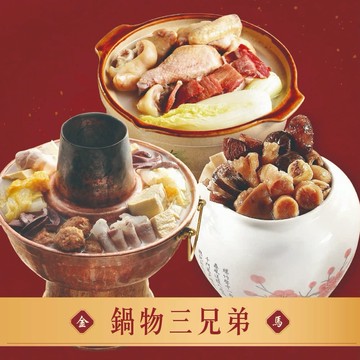 【指定區間預購＋現貨即出】【良品開飯】鍋物三兄弟(3口味各一 每組3900g共3鍋 雞湯.佛跳牆.酸菜白肉 火鍋 鍋物 年菜)