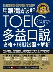 怪物講師教學團隊教你用跟讀法破解全新制TOEIC多益口說攻略+模擬試題+解析  薛詠文著 2024 不求人文化