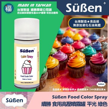 發票★台灣製造【續勝】食用色素噴霧罐【平光 綠色】食品級高壓噴霧 不透明漆 造型蛋糕金粉 翻糖 馬卡龍 糖霜 巧克力烘焙