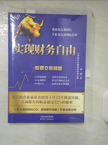 【書寶二手書T1／股票_KDK】實現財務自由：股票交易精髓（簡體書）_凌波