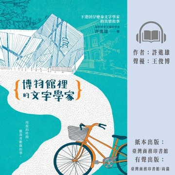 【有聲書】博物館裡的文字學家