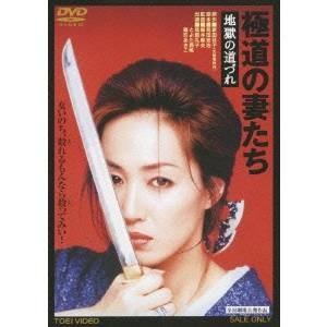 極道の妻たち 地獄の道づれ 【DVD】 | LINEブランドカタログ