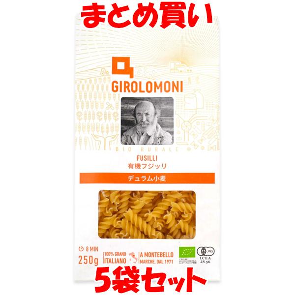 有機フジッリ デュラム小麦 ジロロモーニ 創健社 250g×5袋セット