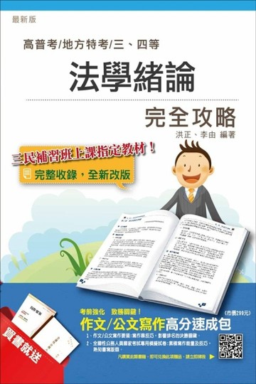 法學緒論完全攻略（高普考及各類三、四等特考)[二手書_良好]