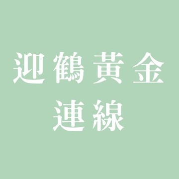 黃金連線購物 黃金 迎鶴金品  0-