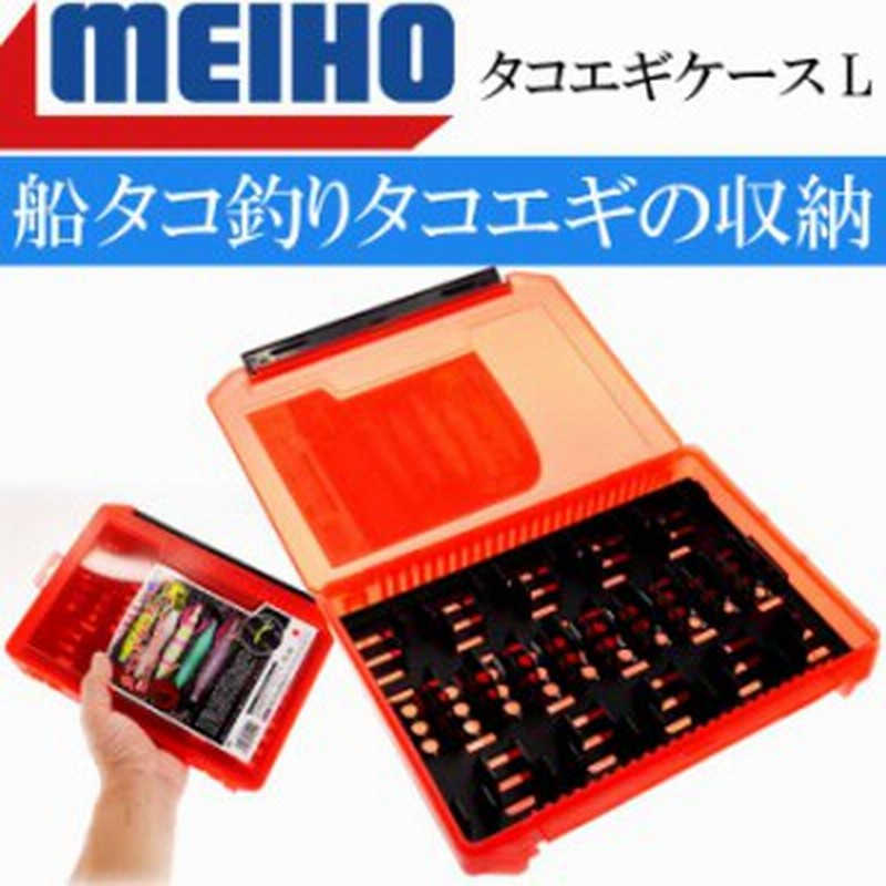 タコエギケースl 255 190 40mm 船タコ釣り 蛸エギ入れ 餌木ケース Meiho メイホウ 明邦 釣り具 Ks1614 通販 Lineポイント最大6 0 Get Lineショッピング
