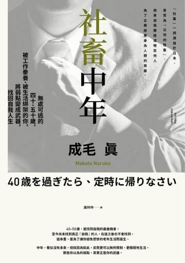 社畜中年：無處可逃的四十、五十歲，被工作豢養、被生活綁架的你，將弱點變成武[二手書_良好]