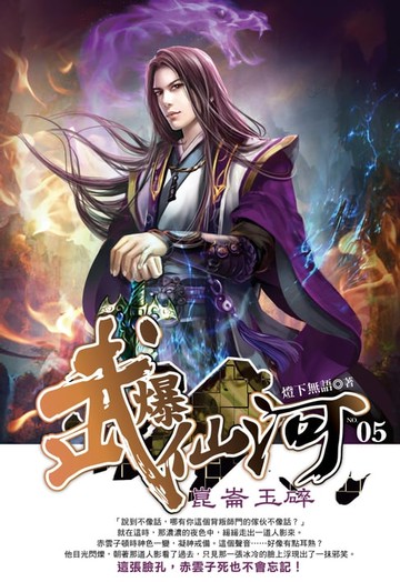 【電子書】武爆仙河05崑崙玉碎