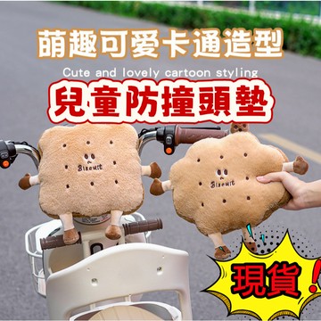 ✨機車摩托車兒童嬰兒防撞頭保護墊 寶寶前置後置防撞墊 兒童座椅防撞墊 摩托車加厚保護墊 所有車型通用 安裝超簡單出行神器