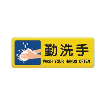 ZG1 彩色 TB 貼牌 勤洗手-標示牌 / 個 TB-534【APP滿額下單10%點數(單一帳號最高1000點)】4/30止