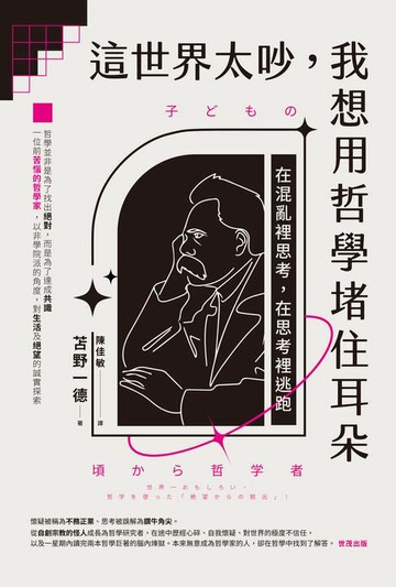 【電子書】這世界太吵，我想用哲學堵住耳朵：在混亂裡思考，在思考裡逃跑