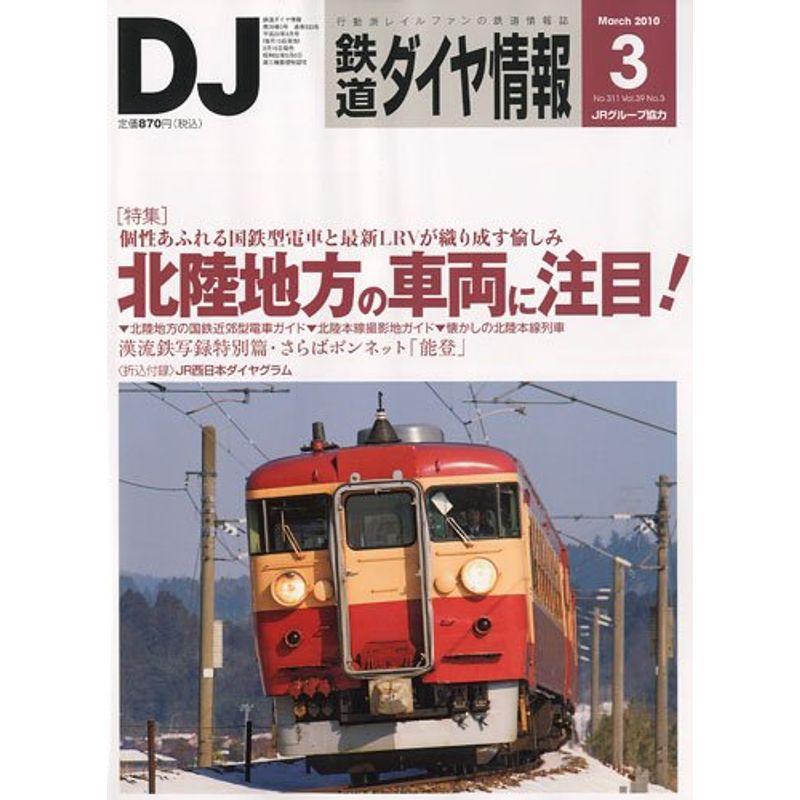 鉄道ダイヤ情報 2010年 03月号 雑誌