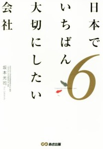  日本でいちばん大切にしたい会社(６)／坂本光司(著者)