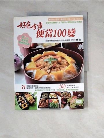 【書寶二手書T6／餐飲_ZYL】好色食療便當100變_洪彩鑾