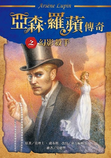 【電子書】亞森．羅蘋傳奇：幻影殺手