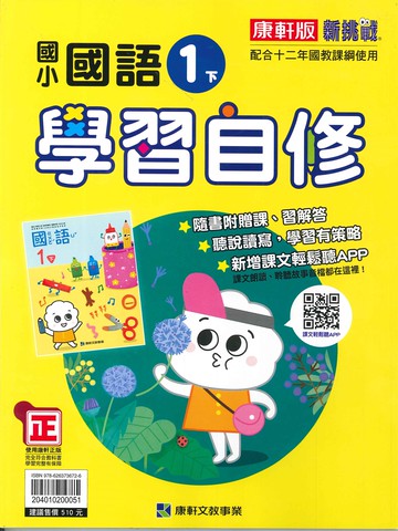 康軒版-國小1下-學習自修-國語-114學年下學期適用