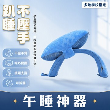 台灣出貨 C型拱橋午睡枕 學生趴睡枕 面部防壓設計 可折疊收納 老師推薦款 國家外觀專利 課桌專用 含冰枕組合裝