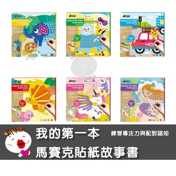 【兒童玩具】德國Avenir Kids 我的第一本馬賽克貼紙故事書 馬賽克貼紙 手作故事書