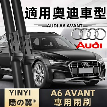 【挑戰蝦皮最優質】AUDI 奧迪 A6 AVANT 專用雨刷 C5 C6 C7 C8 矽膠雨刷 軟骨雨刷 靜音防跳雨刷
