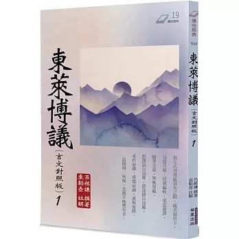 <全新>華夏(貿騰)出版 【東萊博議(1)(言文對照版)(呂祖謙)】(2024年12月)(9786267393727)