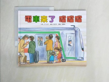 【書寶二手書T8／少年童書_ZE2】電車來了噹噹噹_竹下文子