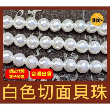 ＊蜂窩串珠材料＊ DIY 白色切面貝珠(有孔)／刻面貝珠／白色貝珠／覆膜／貝殼珠