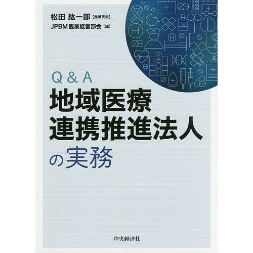 Q A地域医療連携推進法人の実務 松田紘一郎 代表JPBM医業経営部会