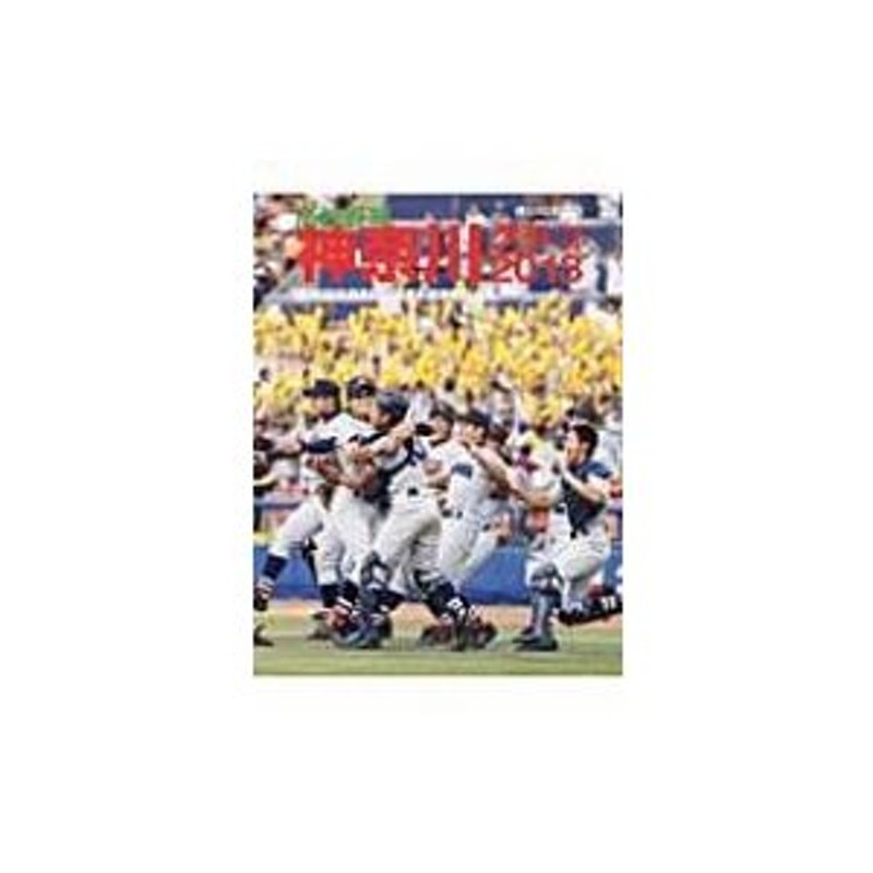 高校野球神奈川グラフ 回全国高校野球選手権神奈川大会