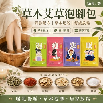 【十二味艾草泡腳包】草本配方 泡腳中藥包 養生 泡澡 泡腳包 草本足浴 手腳冰冷 艾草足浴包 泡腳 足浴 足浴包