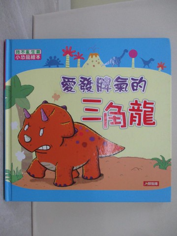 【書寶二手書T1／少年童書_Y1N】愛發脾氣的三角龍_馬尼薩帕拉卡旺