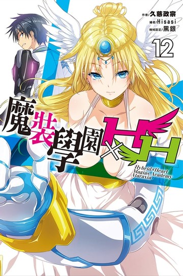 【電子書】魔裝學園HXH(12)