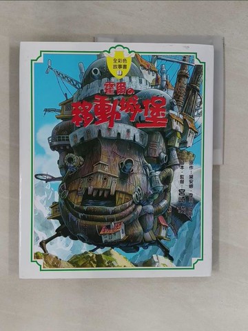 【書寶二手書T1／漫畫書_ZB4】霍爾的移動城堡故事書_黛安娜‧韋恩‧瓊斯、宮崎駿