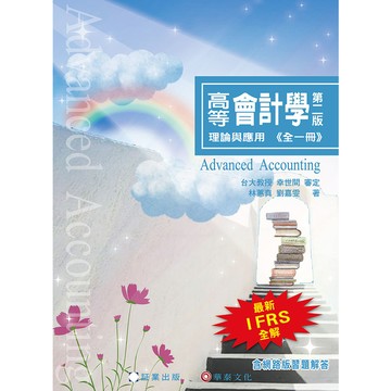 高等會計學理論與應用(全一冊)(2版)