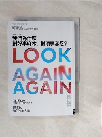 【書寶二手書T9／財經企管_V3R】我們為什麼對好事麻木、對壞事容忍？：習慣化如何左右人生_塔莉．沙羅特, 凱斯．桑思坦, 莊安祺