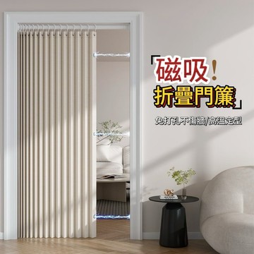 【折疊門簾 】免打孔磁 吸折疊門簾 門簾 隱形折疊門簾 折疊隔斷簾 隔斷簾 雙側磁吸 冷氣門簾  防油煙隔簾 門簾 浴簾