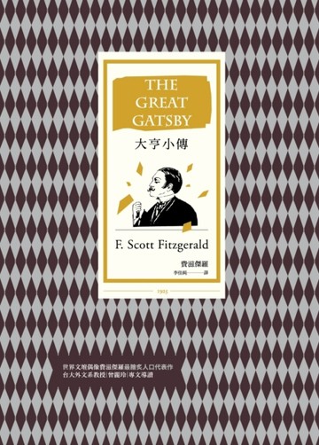 大亨小傳（改版）[二手書_良好]