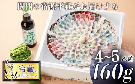  とらふぐ 刺身 鍋 セット 4～5人前 160g ふぐちり 800g 冷蔵 ふぐ てっさ てっちり 山口 下関 老舗旅館 FL204