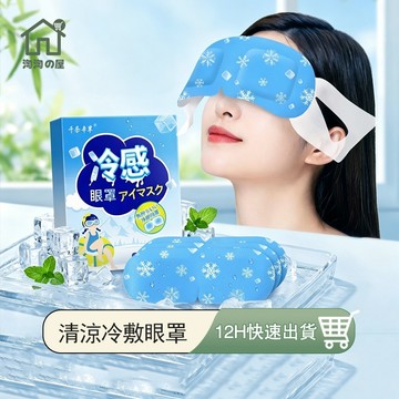 冰敷眼罩 冰涼眼罩 冷敷眼罩 夏季 透氣 冷感 冰敷袋 冷敷眼罩 眼罩 涼感貼片 護眼貼 眼貼 冷敷貼 冰爽感 淘淘屋