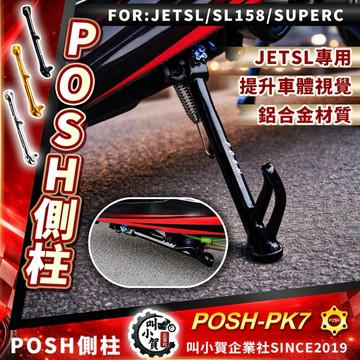 【叫小賀】POSH PK7 鋁合金側柱 JETSL側柱 送彈簧 SL 側柱 POSH 側柱 JET SL158 側柱