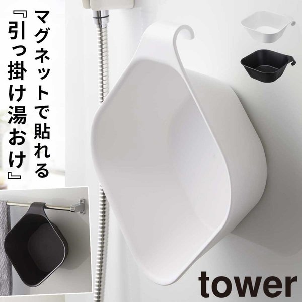 洗面器 マグネット 掛けられる マグネット Tower タワー 山崎実業 バスルーム 浮かせる収納 ホワイト ブラック マグネット 引っ掛け湯おけ 通販 Lineポイント最大0 5 Get Lineショッピング