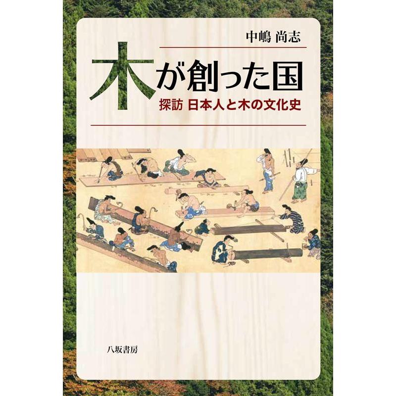 木が創った国 探訪日本人と木の文化史