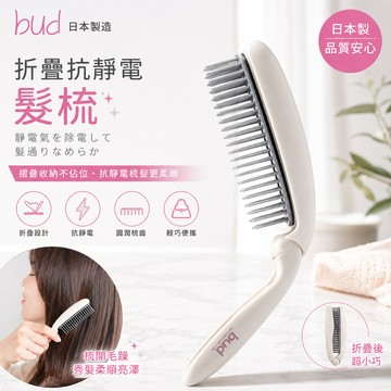 【bud】折疊防靜電髮梳(BD-900)