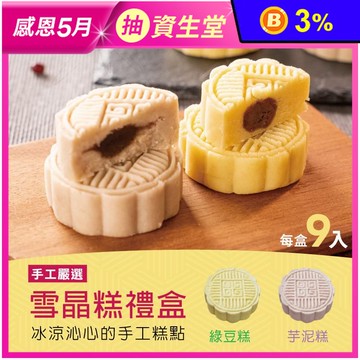 【振頤軒】低糖綿密冰晶糕禮盒(9入/盒) 綠豆糕／芋頭糕 烏豆沙餡 甜點 糕點