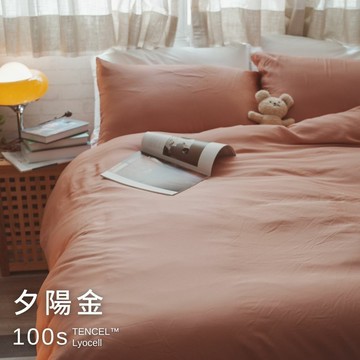 頂級絲滑-夕陽金【100%天絲/100s】被套 台灣製 TENCEL Lyocel