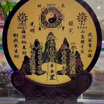 天然黑曜石山海鎮擺件八卦盤客廳玄關陽臺臥室招財擺設房屋裝飾品