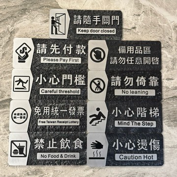 仿石材立體小心階梯請隨手關門請備用品小心燙傷免用統一發票禁止飲食請勿倚靠請先付款小心門檻標示牌 指示牌 歡迎牌